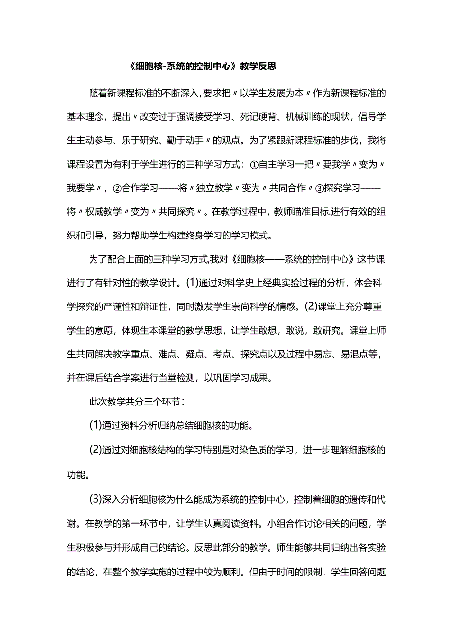 《细胞核-系统的控制中心》教学反思.docx_第1页