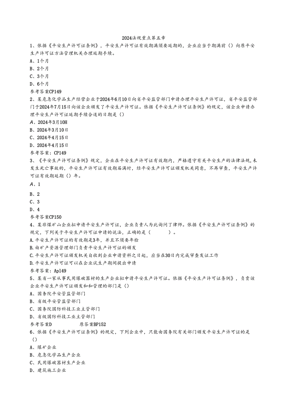 2024注册安全师法规第五章习题.docx_第1页