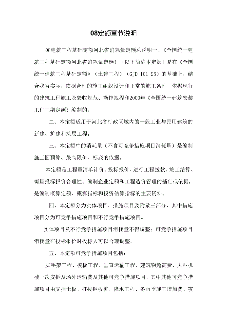 08定额章节说明_0.docx_第1页