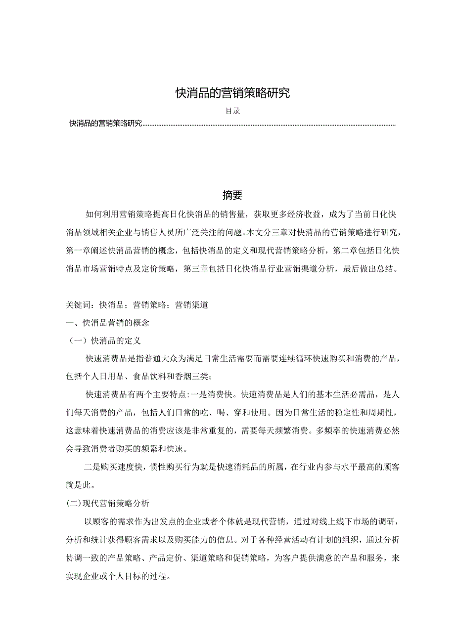 【《快消品的营销策略研究》4300字（论文）】.docx_第1页