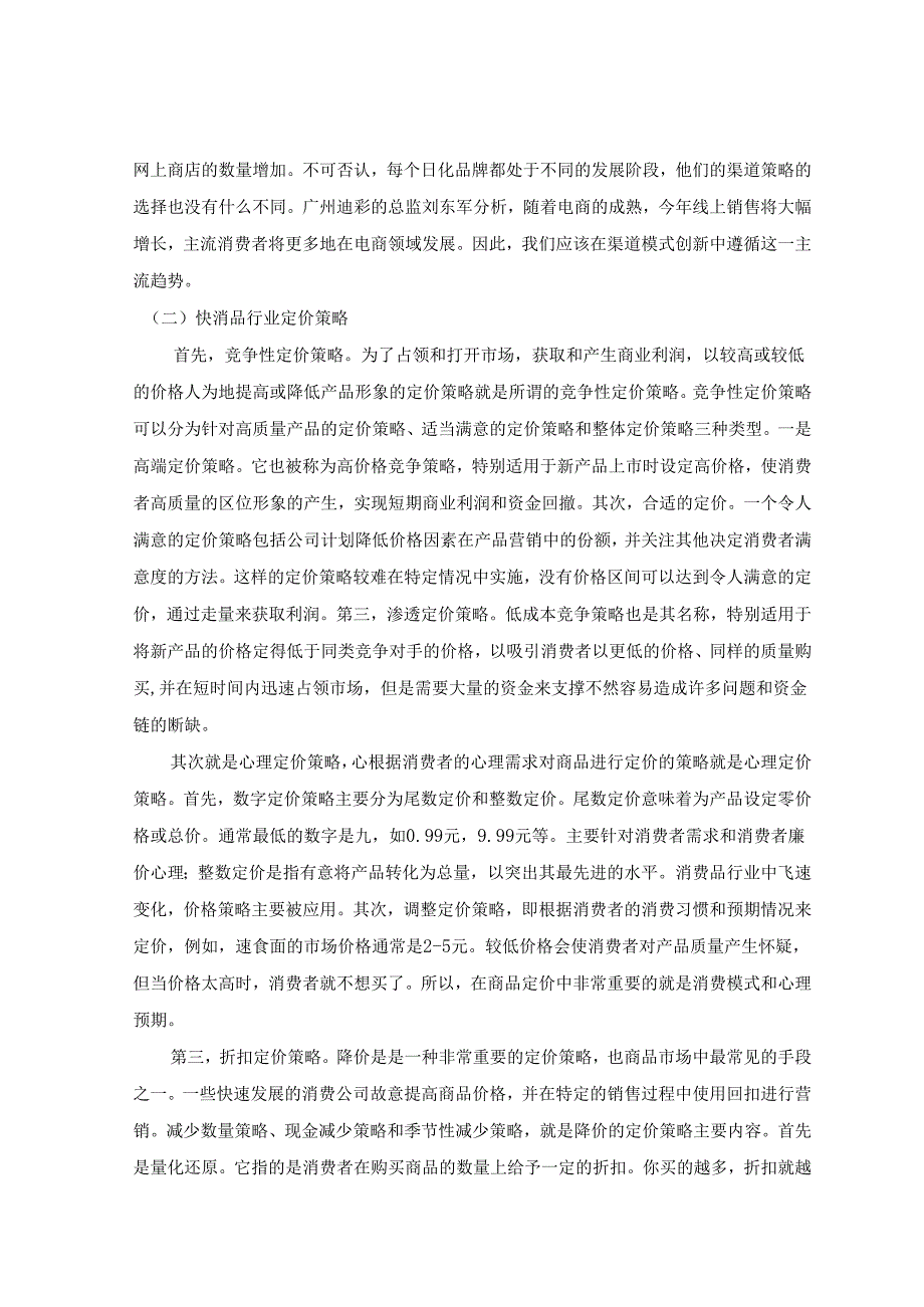 【《快消品的营销策略研究》4300字（论文）】.docx_第3页