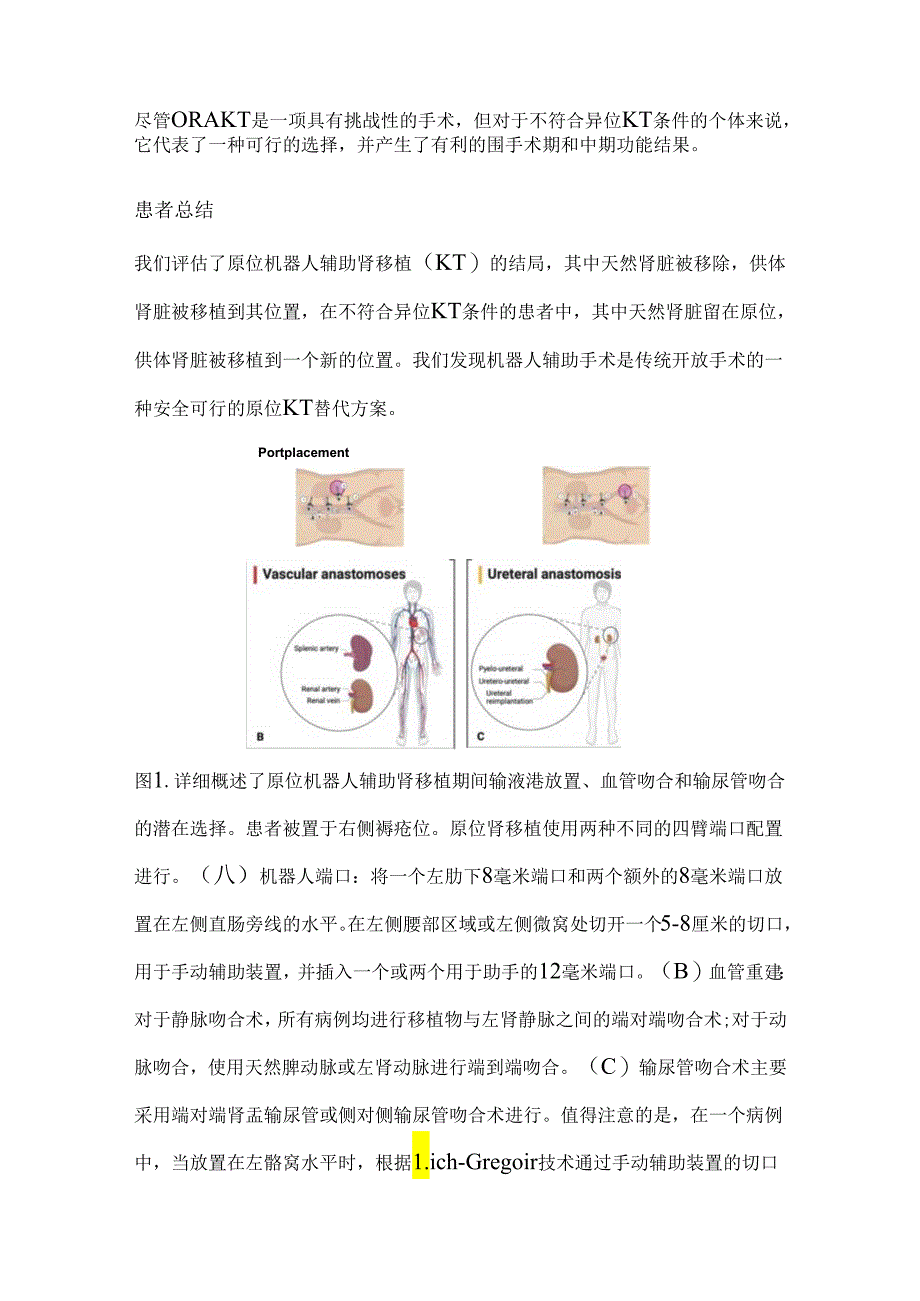 原位机器人辅助肾移植的手术技术和初步结果2024.docx_第2页