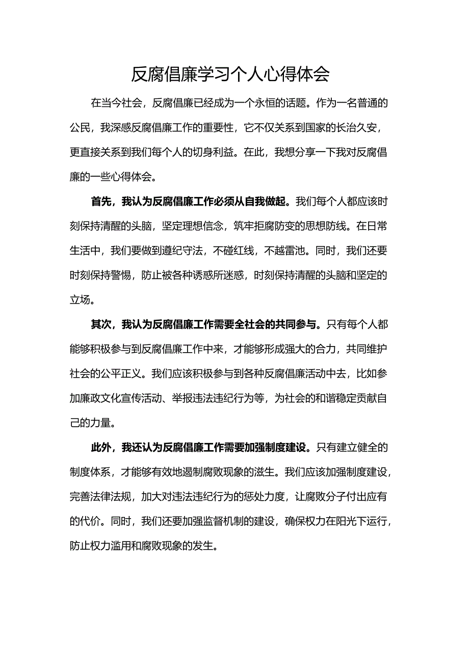 反腐倡廉学习个人心得体会.docx_第1页