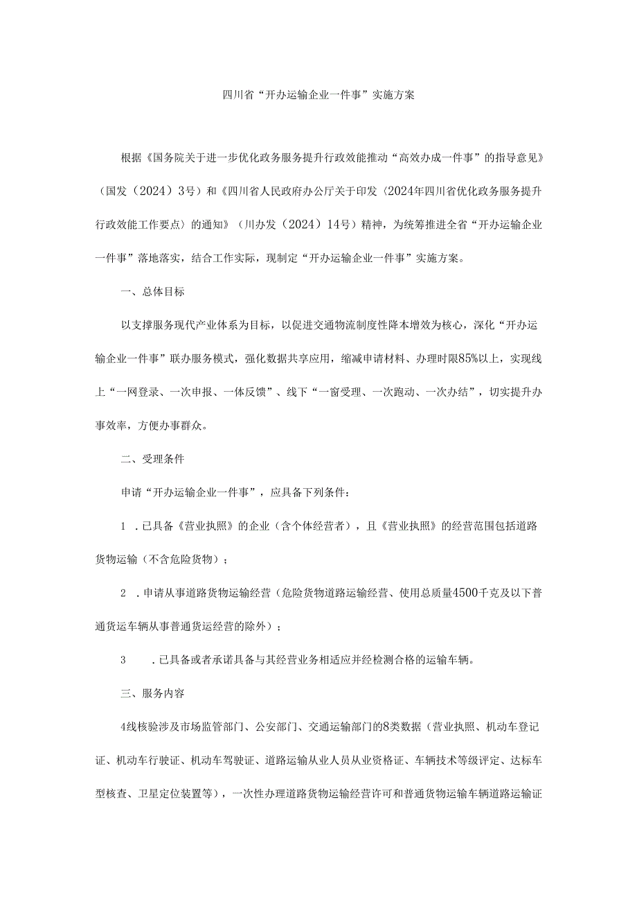 四川省“开办运输企业一件事”实施方案.docx_第1页