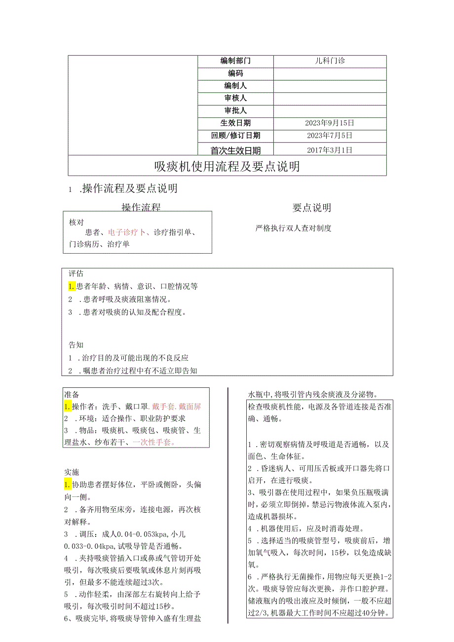 吸痰机操作流程及要点说明.docx_第1页