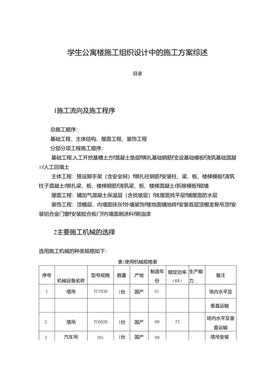 【《学生公寓楼施工组织设计中的施工方案综述》8100字（论文）】.docx_第1页