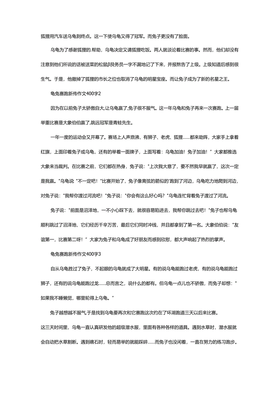 2024年龟兔赛跑新传作文400字.docx_第2页