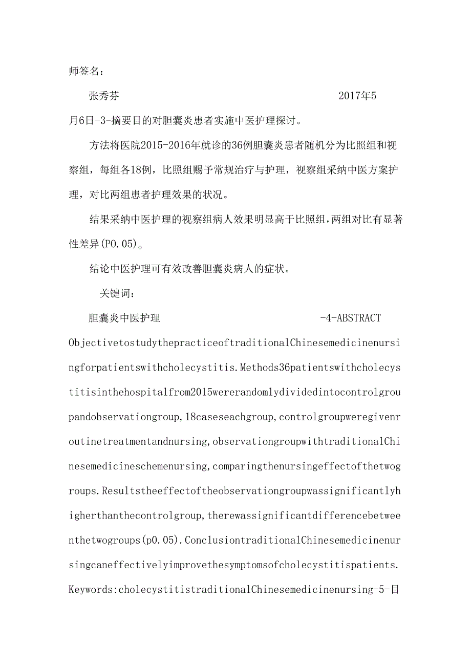 -胆囊炎的中医护理在临床的应用.docx_第2页