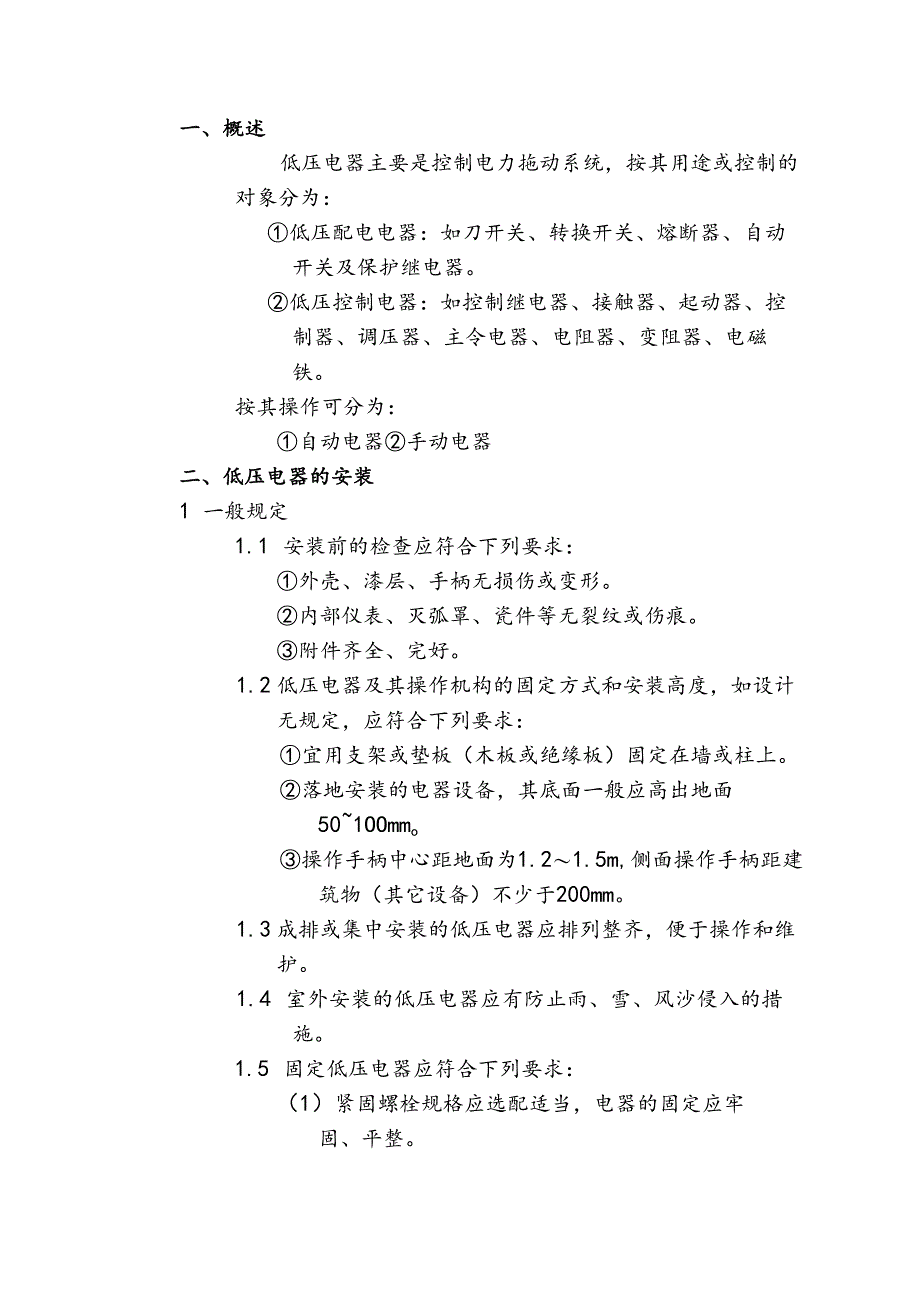 水泥厂电气及自动化设备施工作业指导书—低压电器设备安装.docx_第2页