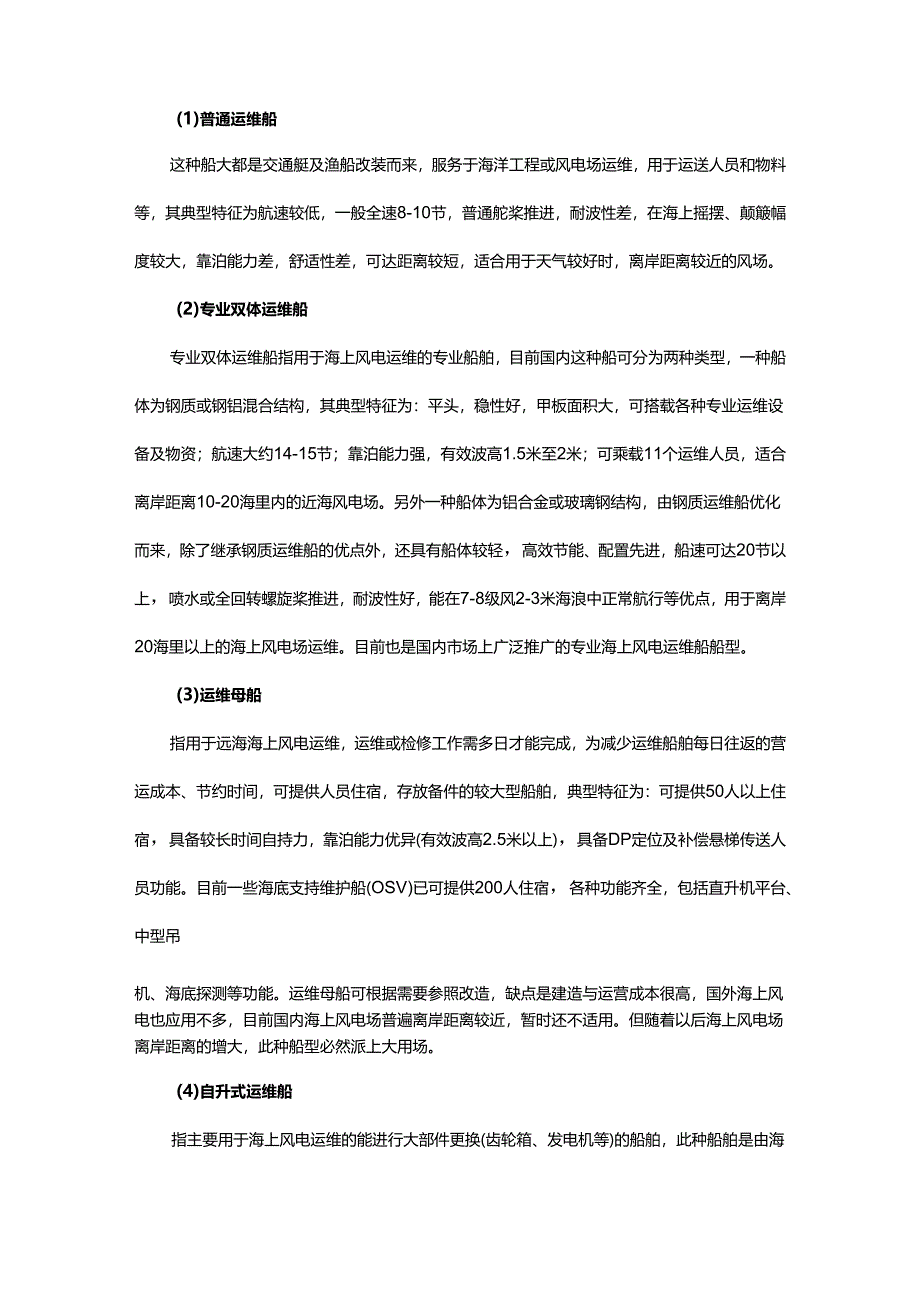 海上风电运维船安全管理探讨.docx_第2页