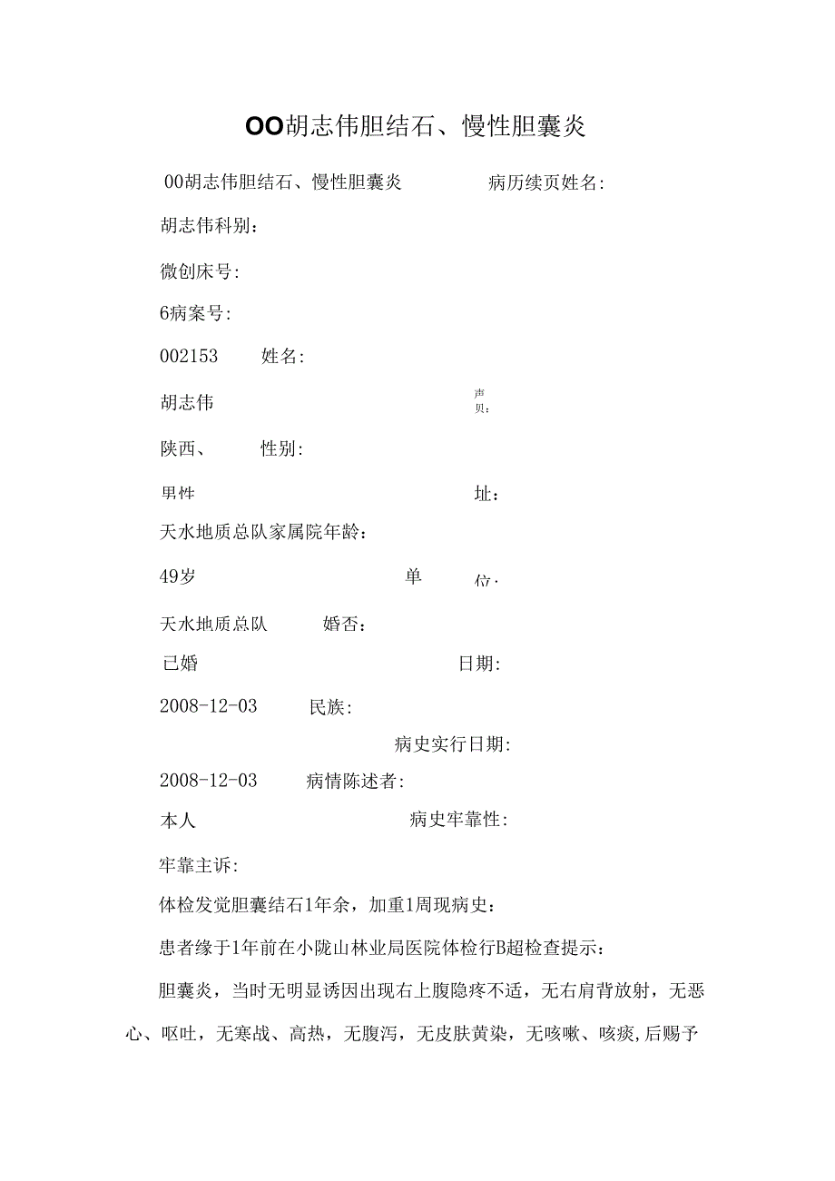 00胡志伟胆结石、慢性胆囊炎_0.docx_第1页