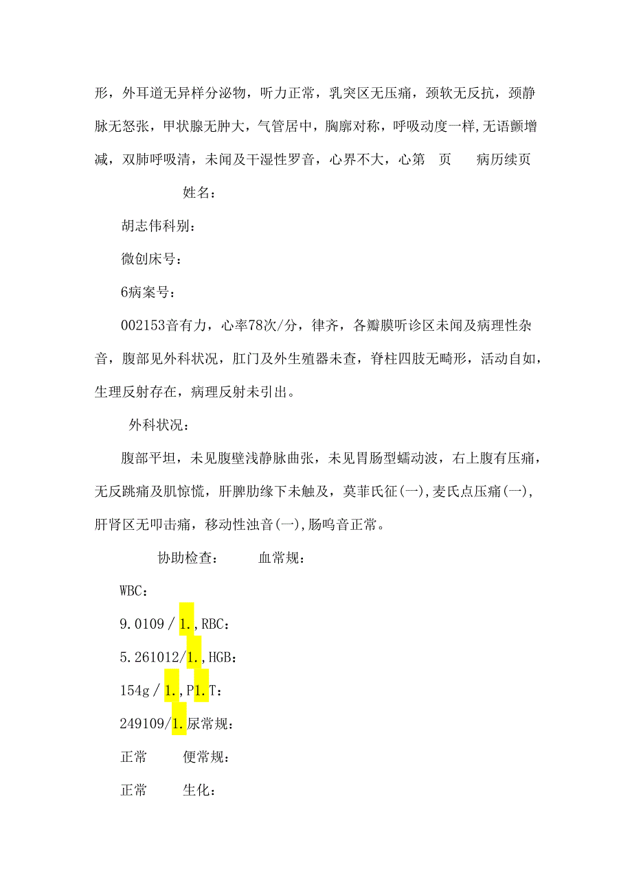 00胡志伟胆结石、慢性胆囊炎_0.docx_第3页