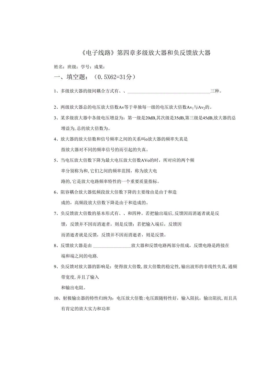 07电子线路试卷-电子04多级放大器和负反馈放大器.docx_第1页