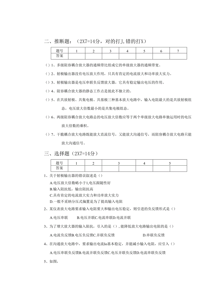 07电子线路试卷-电子04多级放大器和负反馈放大器.docx_第3页