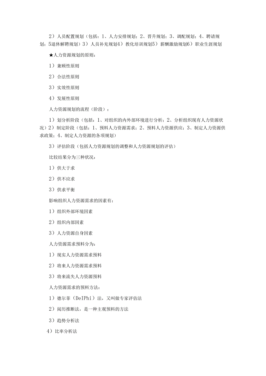 08年自考人力资源管理(一)复习笔记第三章.docx_第2页