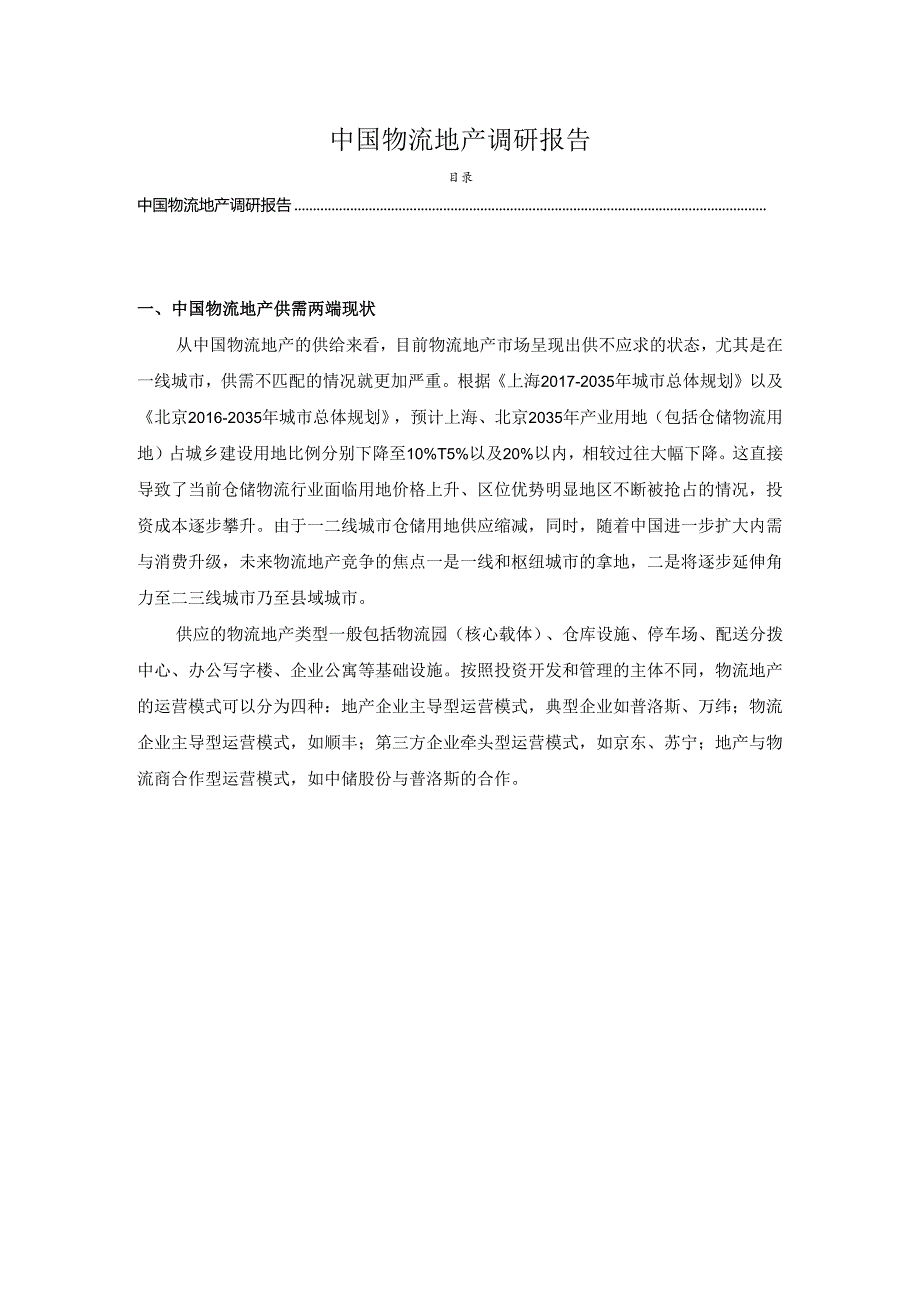 【《中国物流地产调研报告》4900字（论文）】.docx_第1页