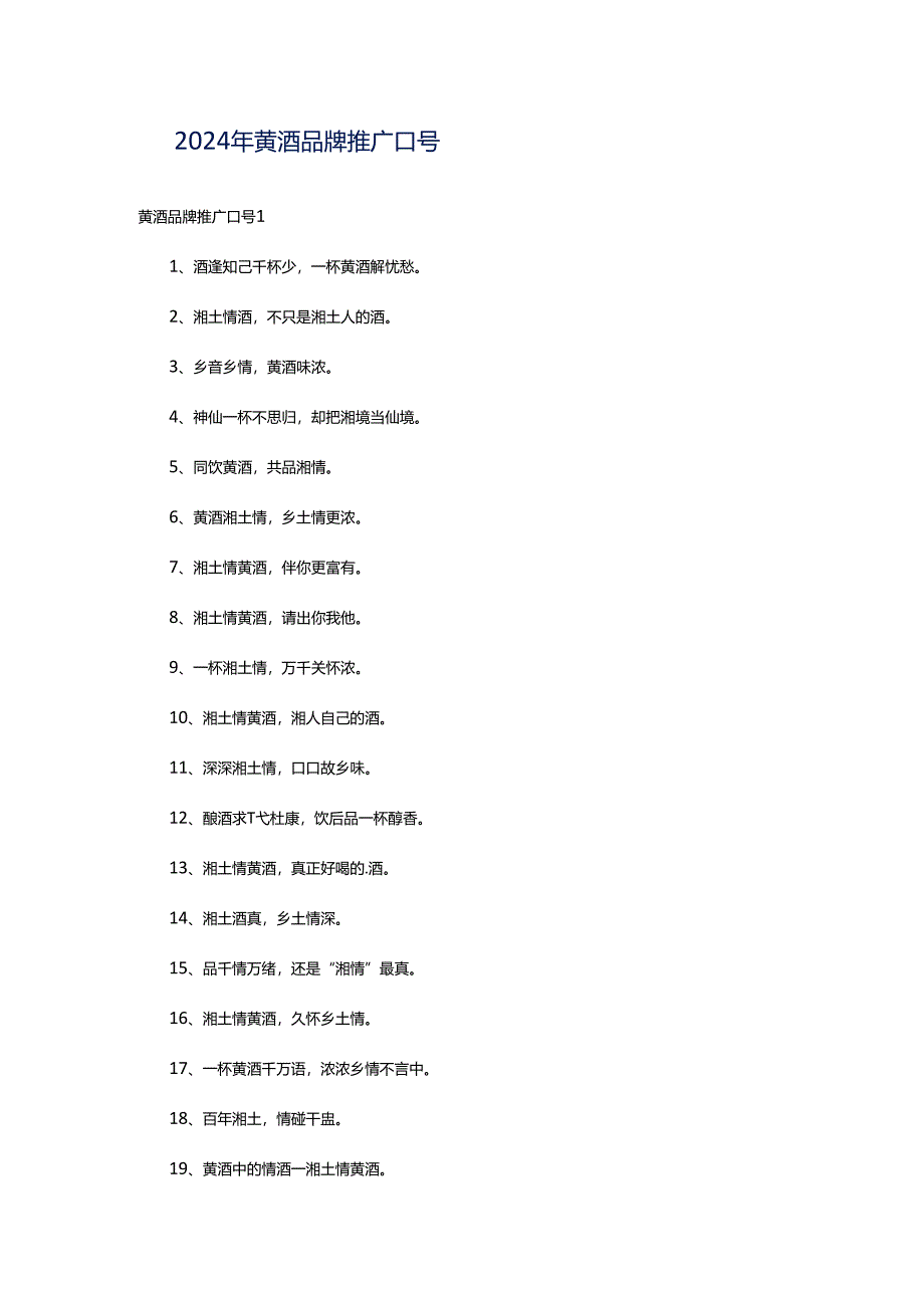 2024年黄酒品牌推广口号.docx_第1页