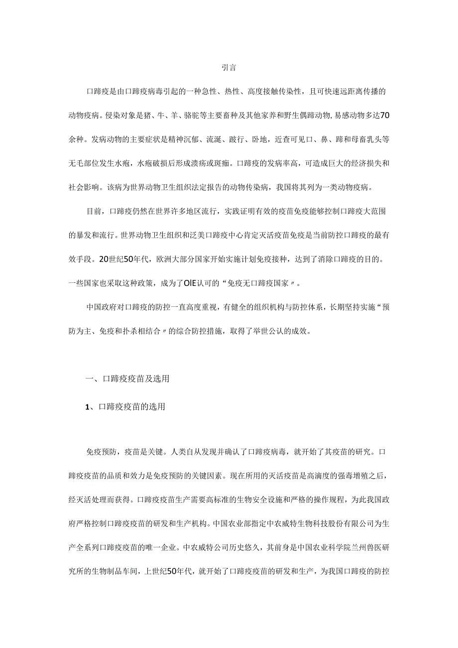 口蹄疫疫苗及免疫技术.docx_第1页