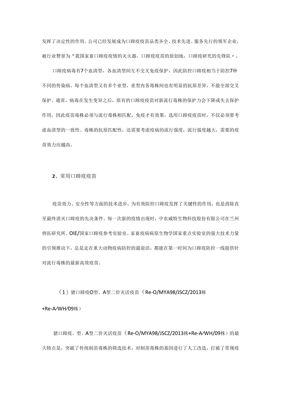 口蹄疫疫苗及免疫技术.docx_第2页