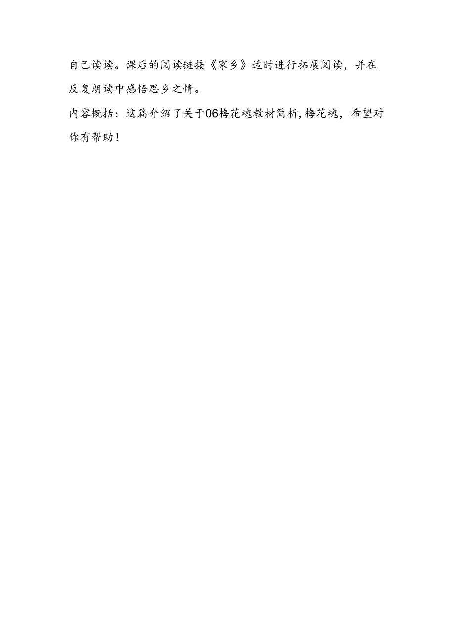 06梅花魂教材简析教学反思.docx_第3页