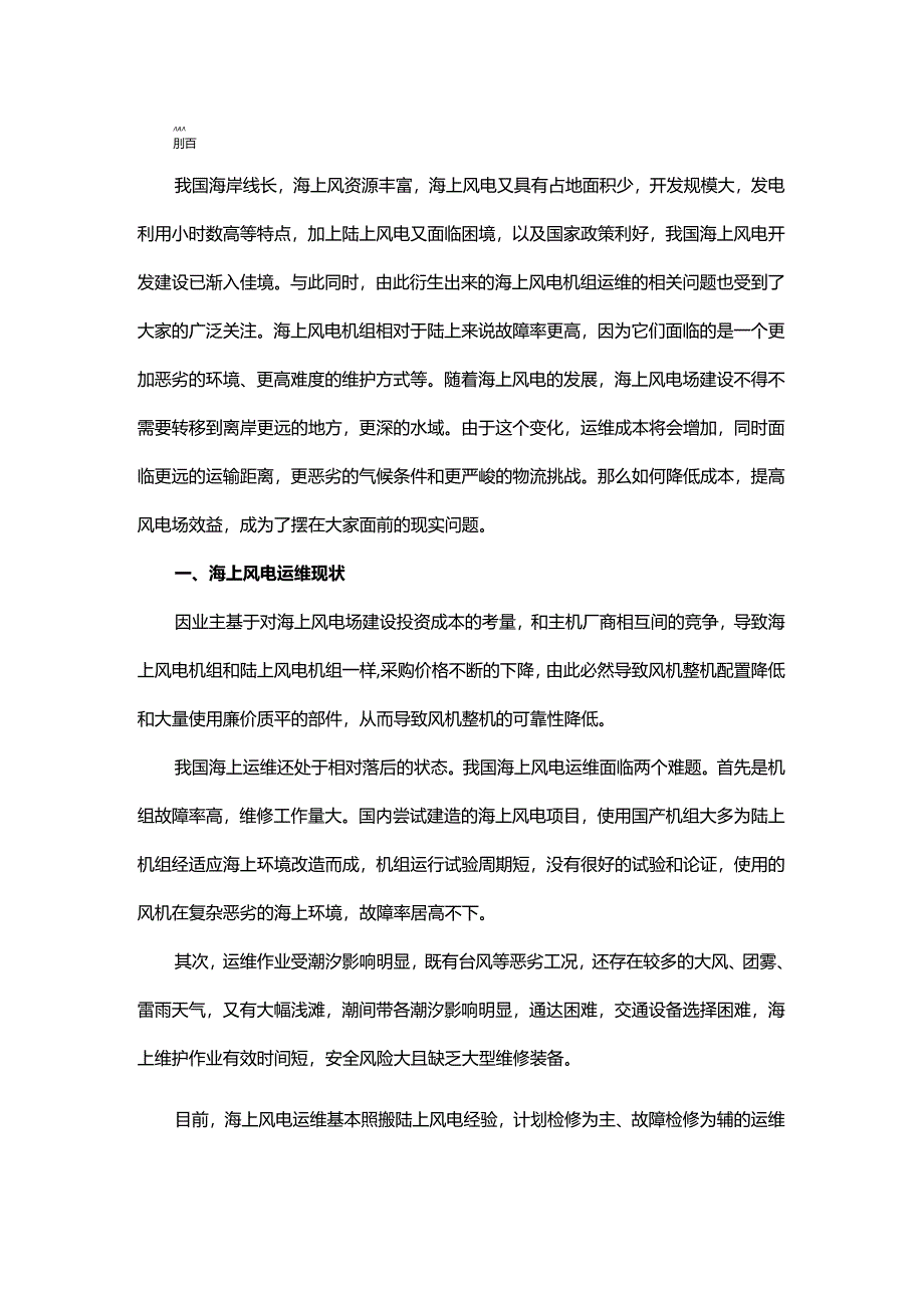 海上风电运维现状及探索.docx_第1页