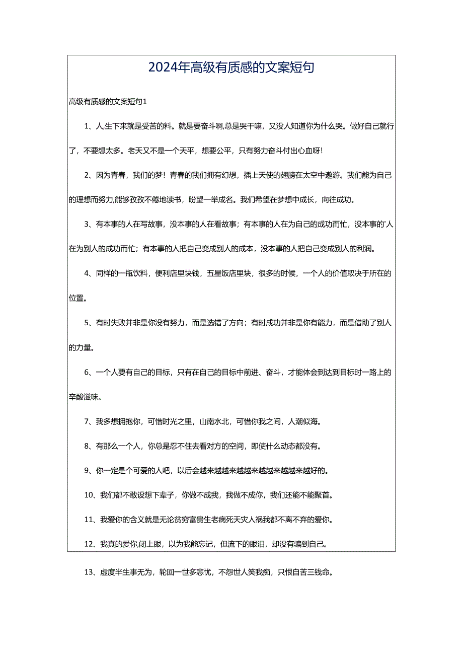 2024年高级有质感的文案短句.docx_第1页