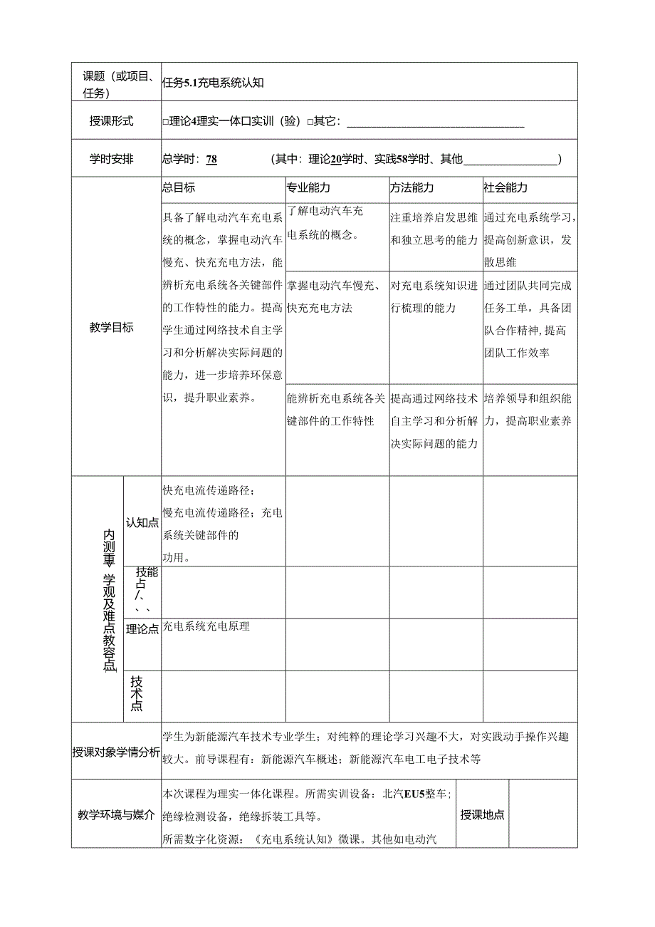 《纯电动汽车构造与检修》第二版 教案 项目5、6 充电系统的认知与检修、 整车控制器的认知与检修.docx_第3页