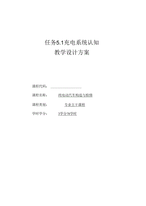 《纯电动汽车构造与检修》第二版 教案 项目5、6 充电系统的认知与检修、 整车控制器的认知与检修.docx
