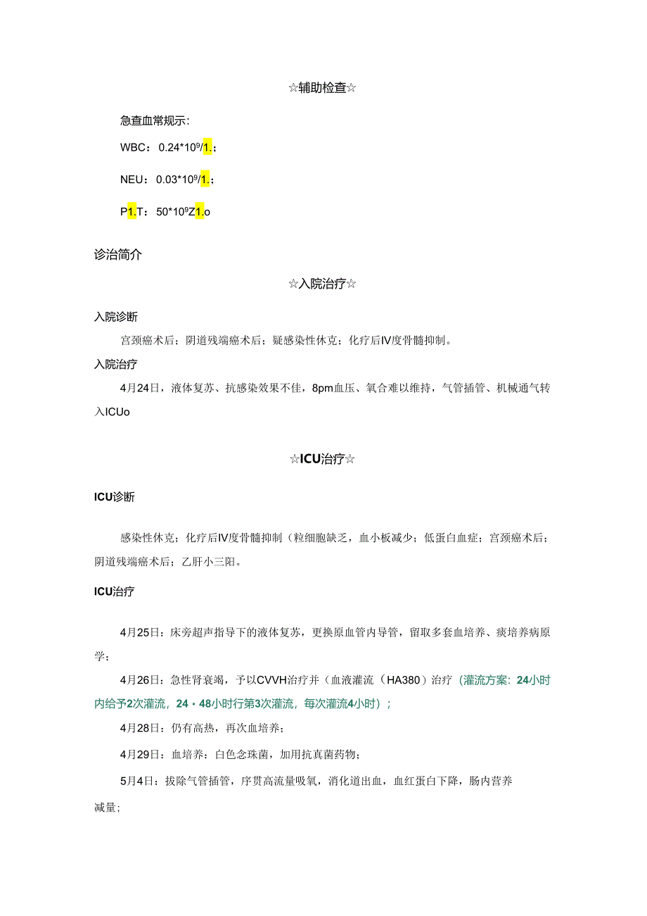 【典型病例】 HA380联合CVVH治疗念珠菌脓毒症1例.docx_第2页