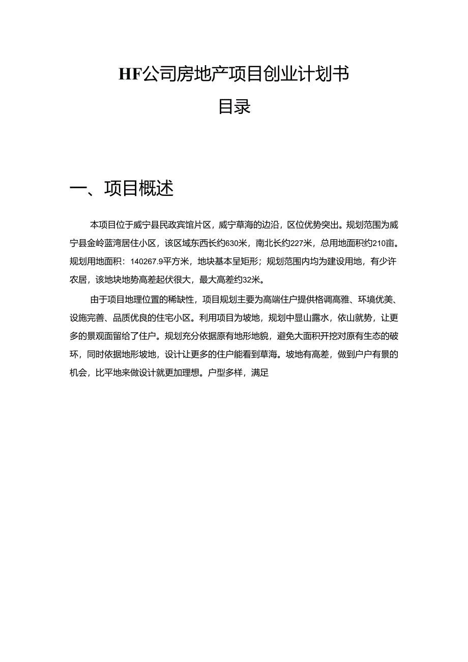 【《HF公司房地产项目创业计划书》5900字】.docx_第1页