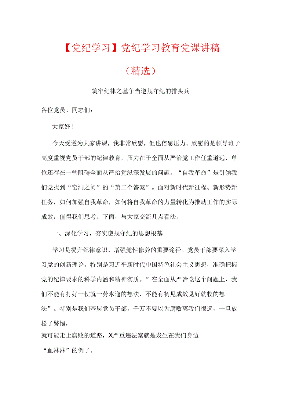 【党纪学习】党纪学习教育党课讲稿（精选）.docx_第1页