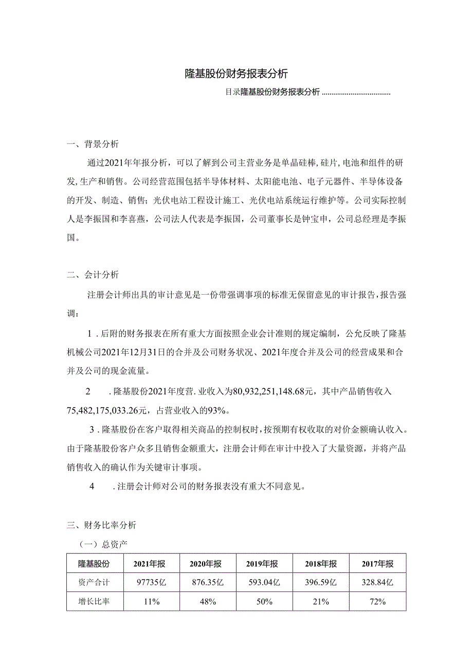 【《隆基股份财务报表探究》2300字】.docx_第1页