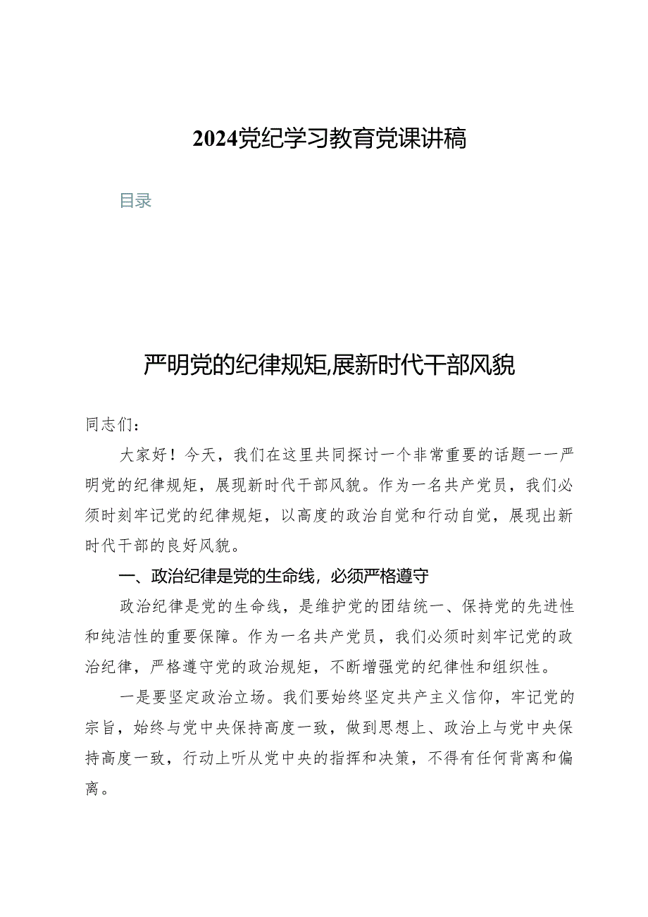 (七篇)2024党纪学习教育党课讲稿.docx_第1页