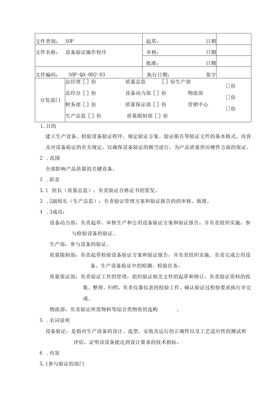 002设备验证操作程序讲解资料.docx_第1页