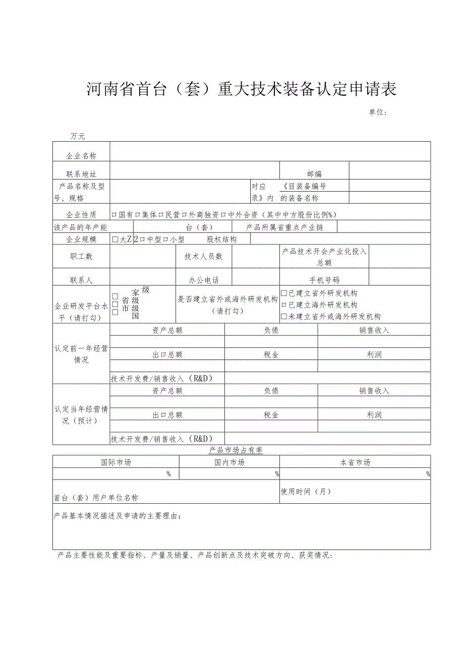 河南省首台（套）重大技术装备认定申请报告书、申请表、承诺书.docx_第3页