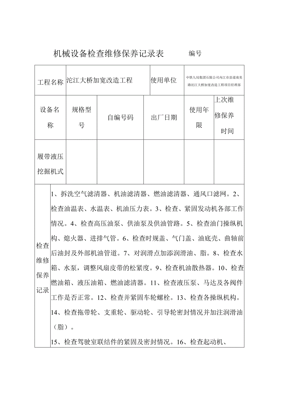 液压挖掘机维修保养记录.docx_第1页