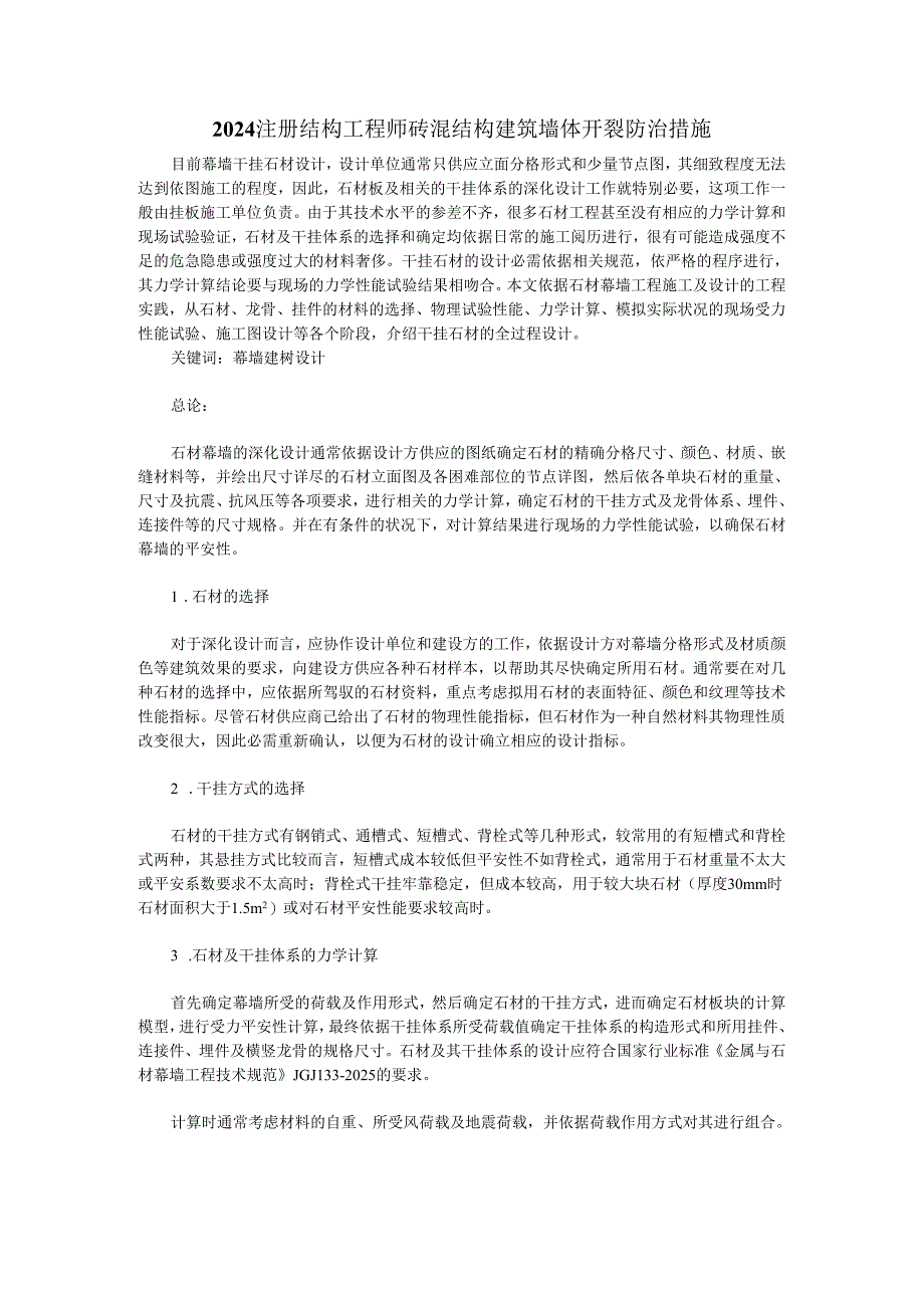 2024注册结构工程师砖混结构建筑墙体开裂防治措施.docx_第1页