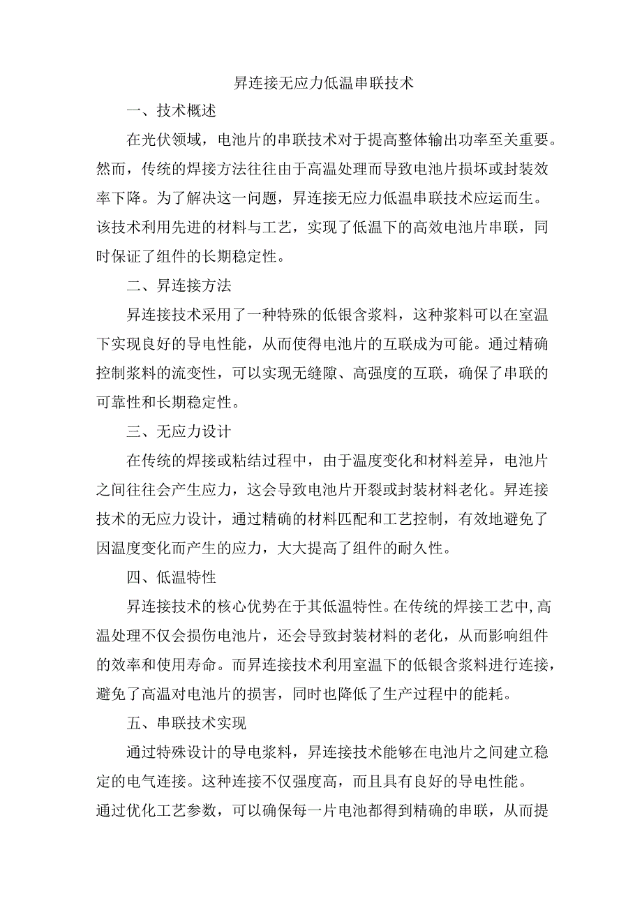 升连接无应力低温串联技术.docx_第1页