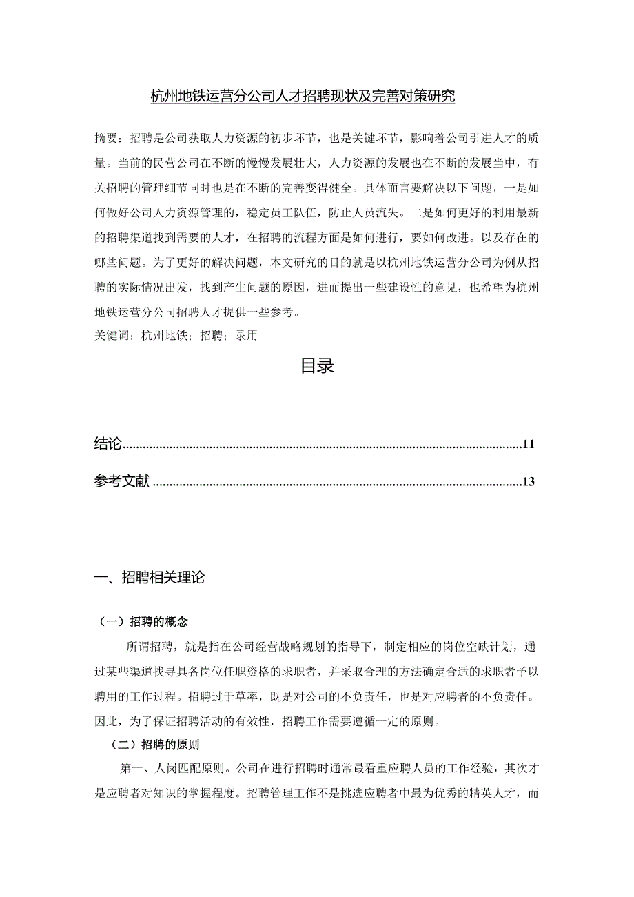 【《杭州地铁运营分公司人才招聘现状及完善对策研究》9000字（论文）】.docx_第1页