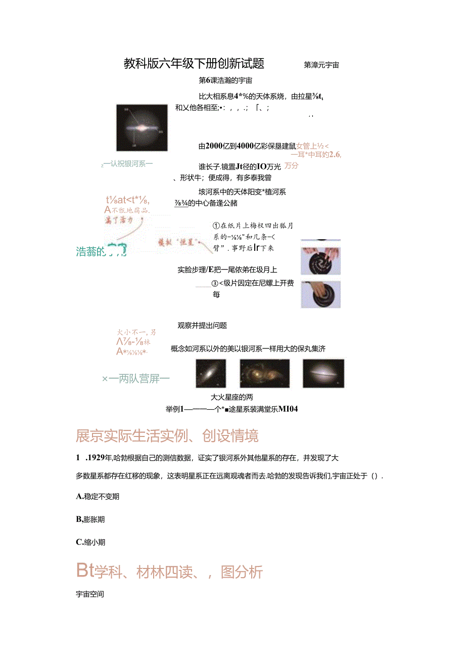 【创新题】6.浩瀚的宇宙 教科版科学六年级下册.docx_第1页