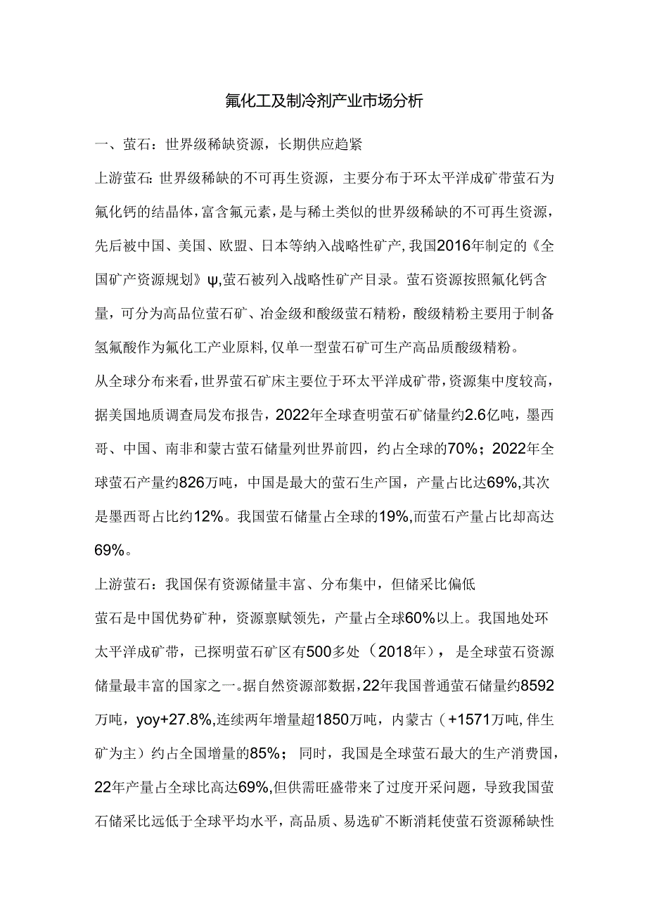 氟化工及制冷剂产业市场分析.docx_第1页