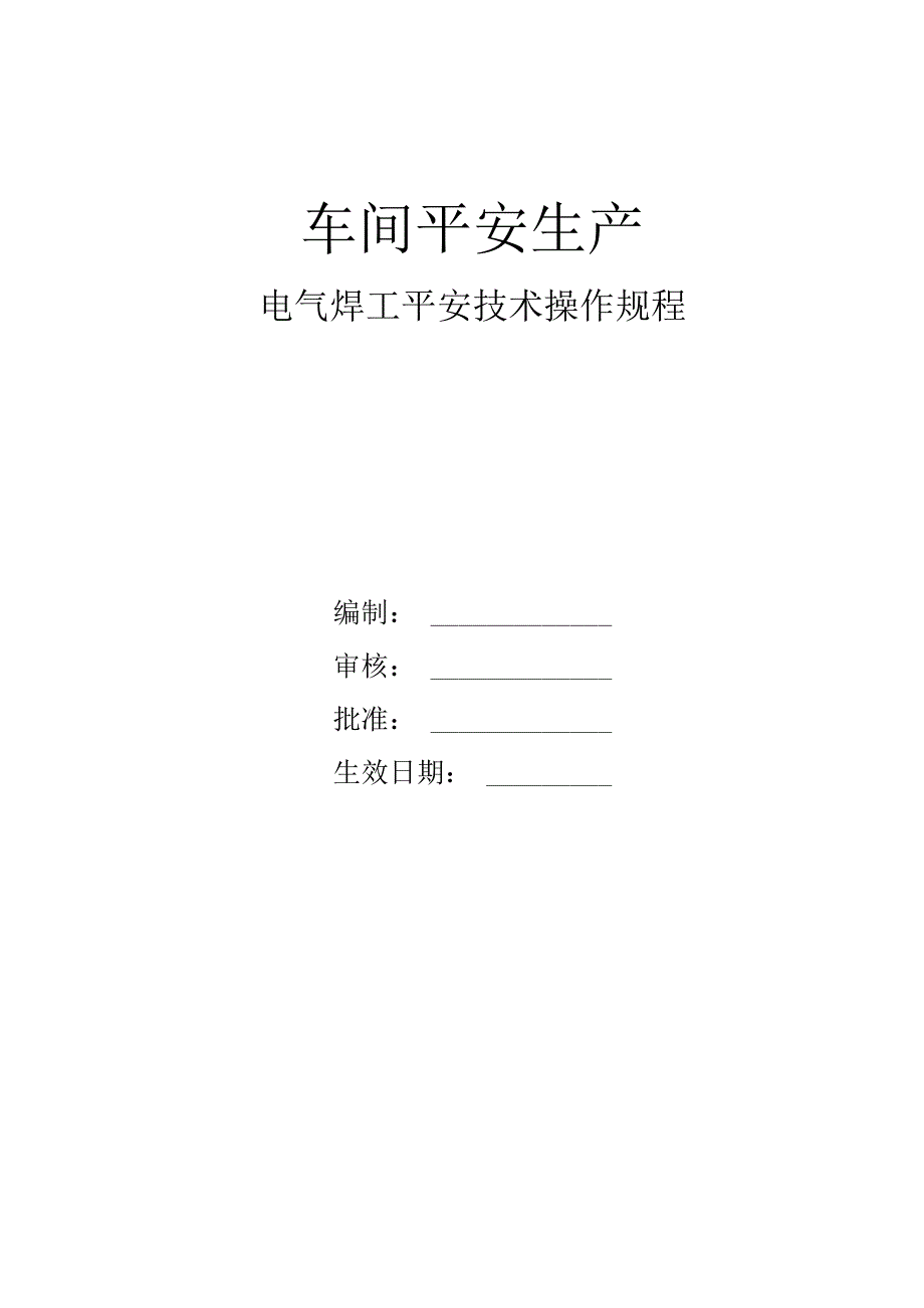 04-电气焊工安全技术操作规程.docx_第1页