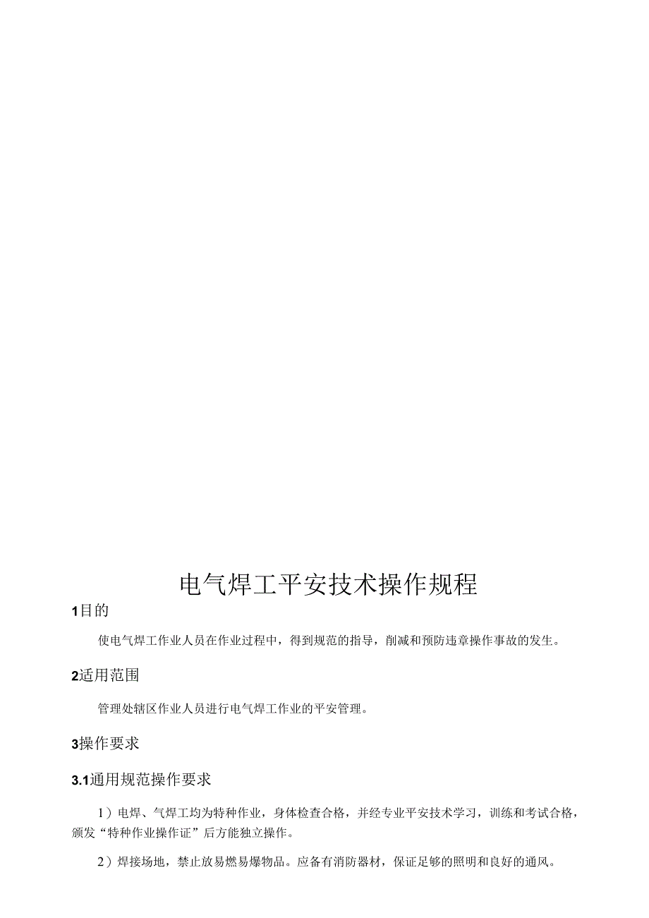 04-电气焊工安全技术操作规程.docx_第2页