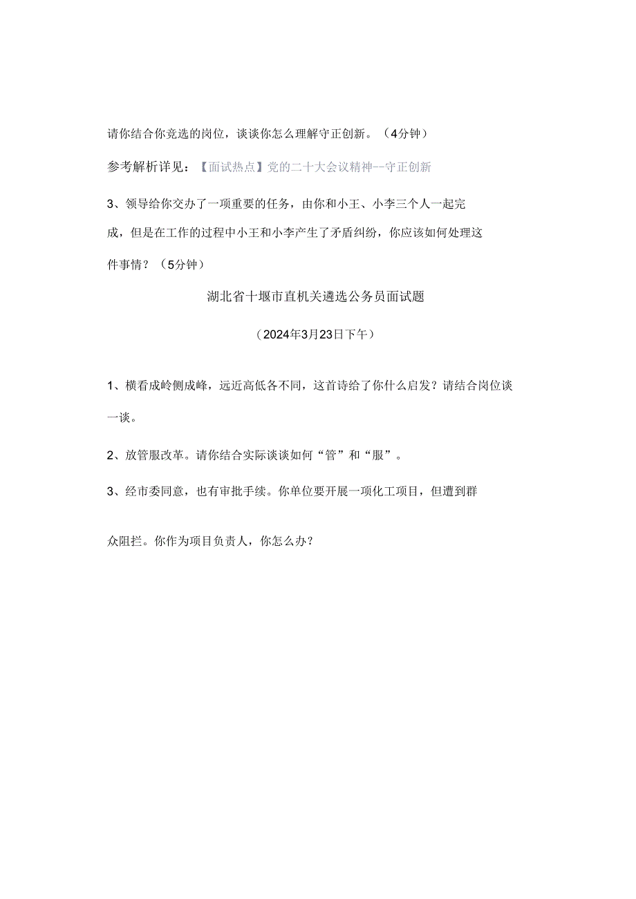 【实时真题】2024年湖北省市直遴选公务员面试真题（1）.docx_第2页