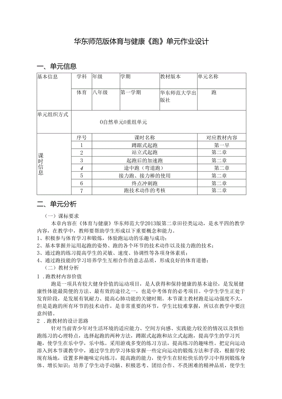 华东师范版体育与健康《跑》单元作业设计 (优质案例15页).docx_第1页