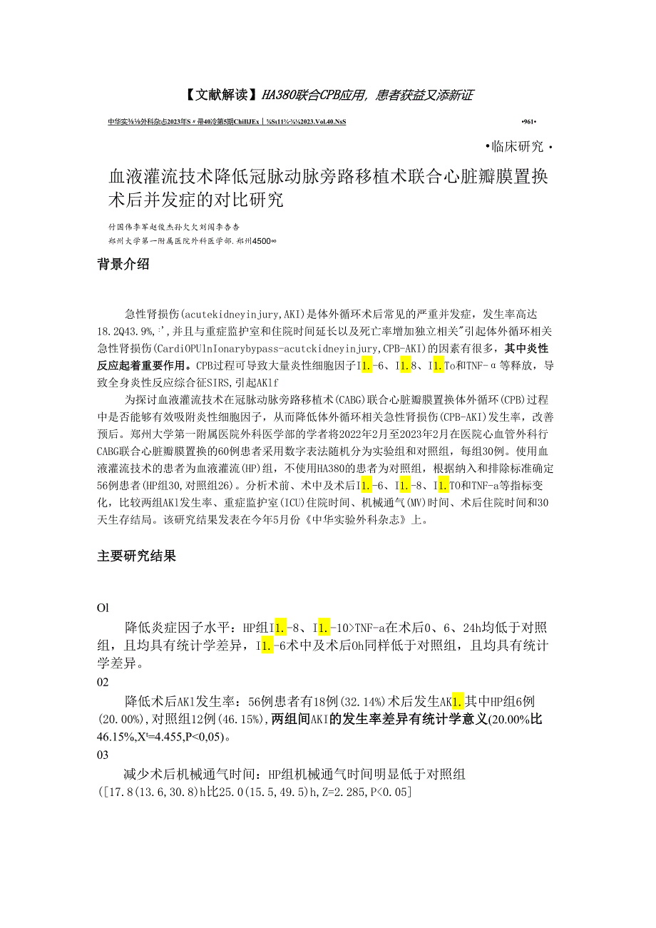 【文献解读】HA380联合CPB应用患者获益又添新证.docx_第1页