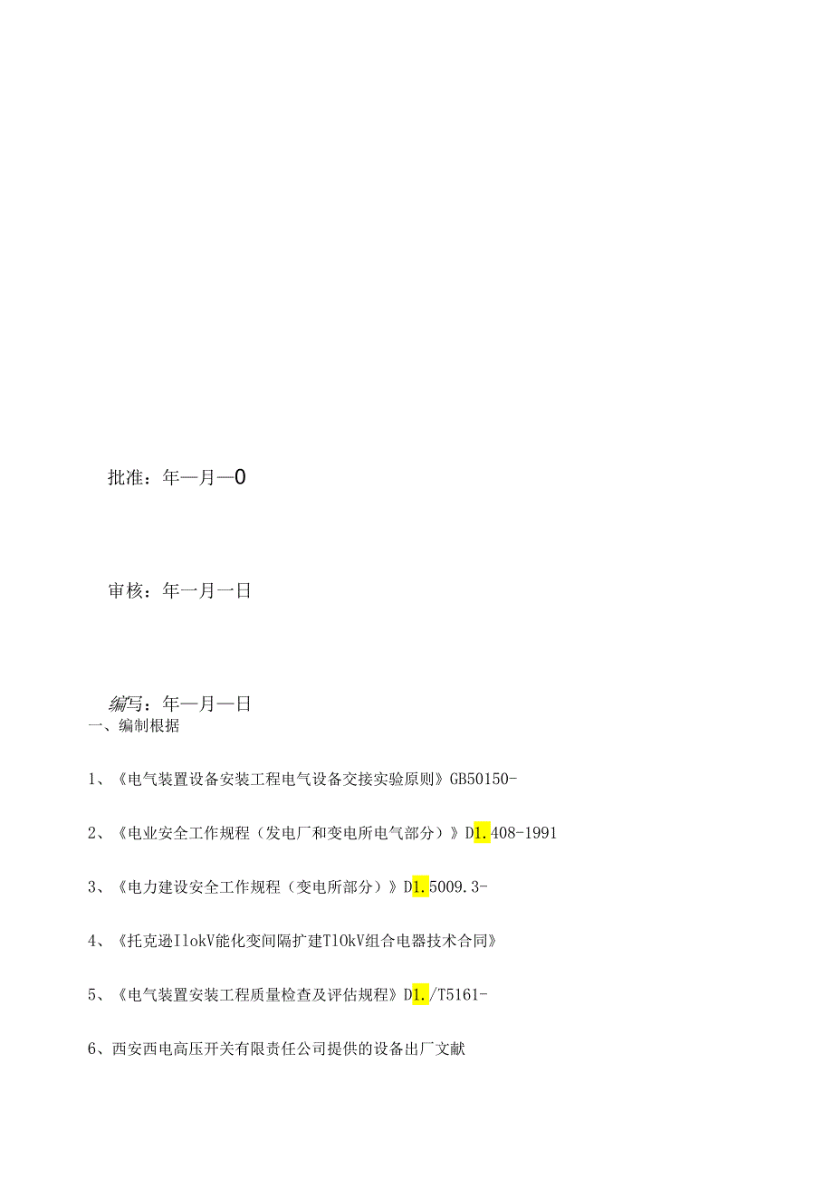 110kV-GIS扩建综合施工专题方案.docx_第2页