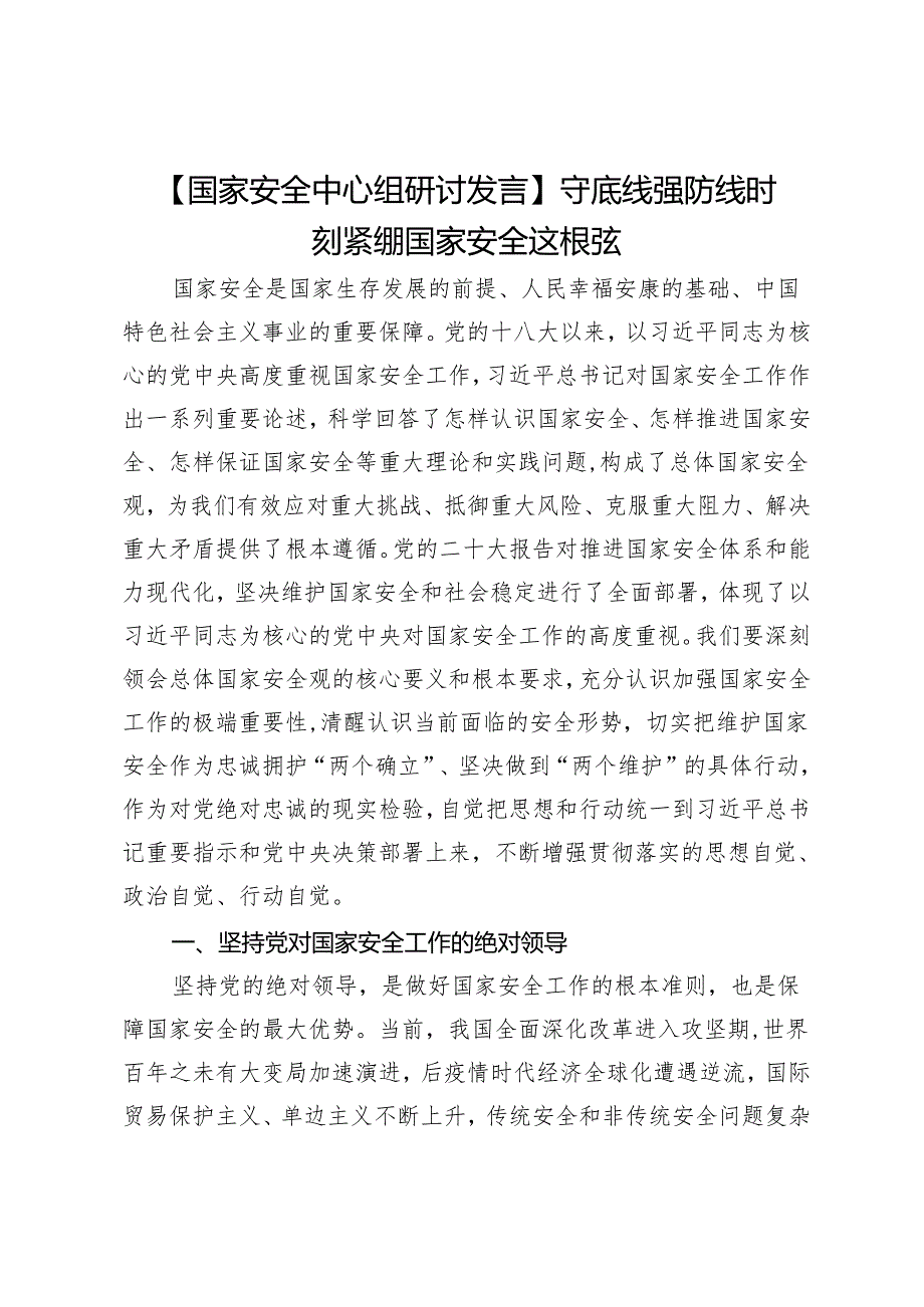 【国家安全中心组研讨发言】守底线强防线时刻紧绷国家安全这根弦.docx_第1页