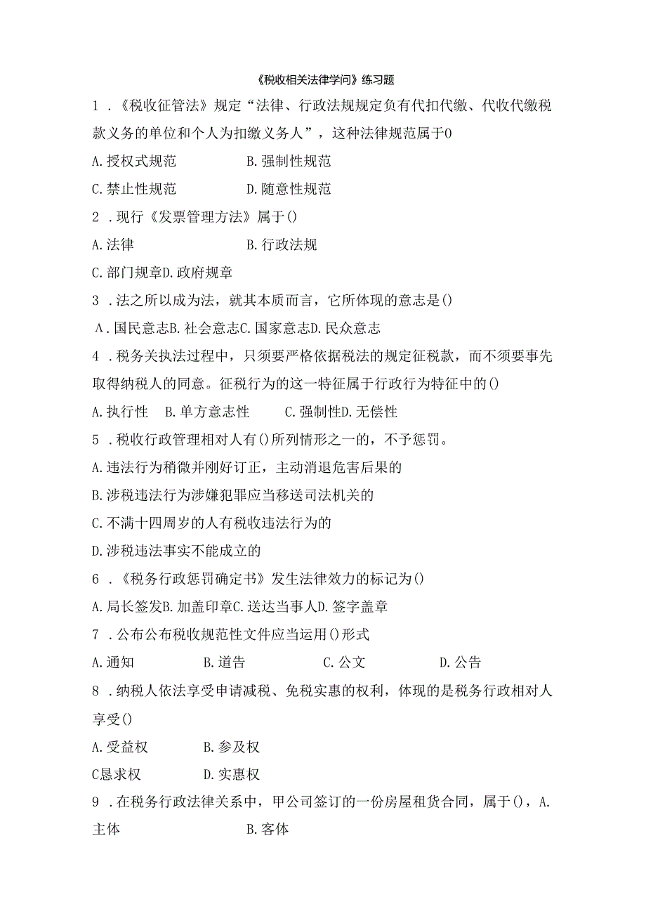 (单选)税收相关法律知识.docx_第1页