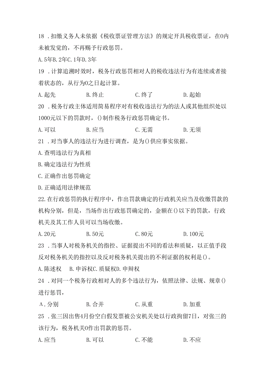 (单选)税收相关法律知识.docx_第3页